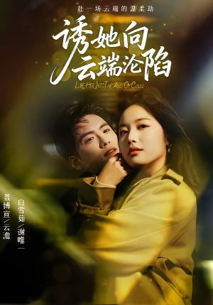 诱她向云端沦陷（60集）流畅播放免费看