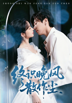 终识晚风散作尘（60集）爆火短剧推荐