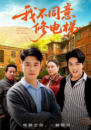 我不同意修电梯（50集）短剧有好货推荐