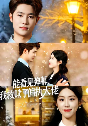 能看见弹幕，我救赎了偏执大佬（80集）古代短剧推荐