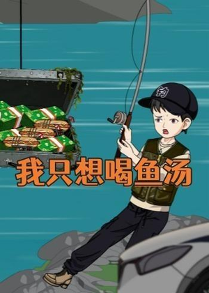 我只想喝鱼汤（60集）夸克网盘观看