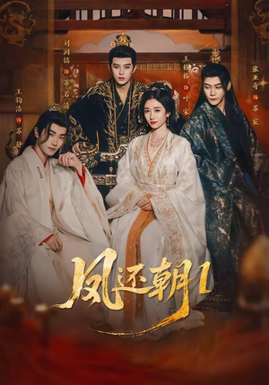 凤还朝，妖孽王爷请让道（80集）最新热剧免费看