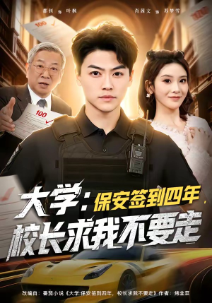 大学：保安签到四年，校长求我不要走（97集）精彩短剧片段