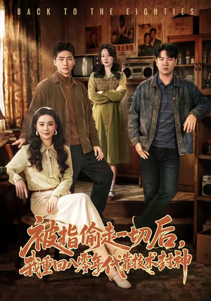 被指偷走一切后，我重回八零年代靠技术封神（67集）热门火爆短剧