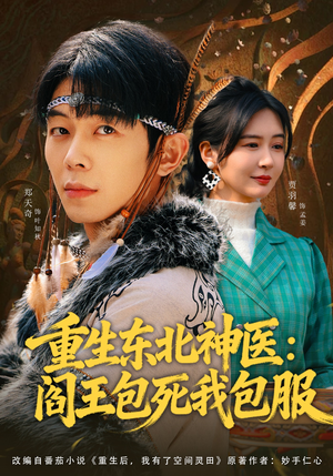 重生东北神医：阎王包死我包服（80集）在哪里可以全集