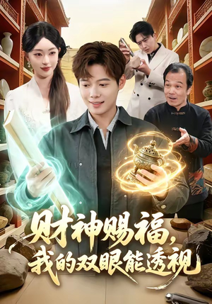 财神赐福，我的双眼能透视（98集）古代短剧推荐