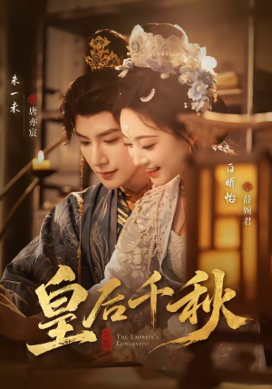 皇后千秋（76集）免费观看就是爽