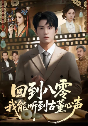 回到八零我能听到古董心声（62集）追短剧关注我