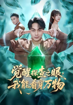 觉醒探查之眼，我能看穿万物（65集）更新时间