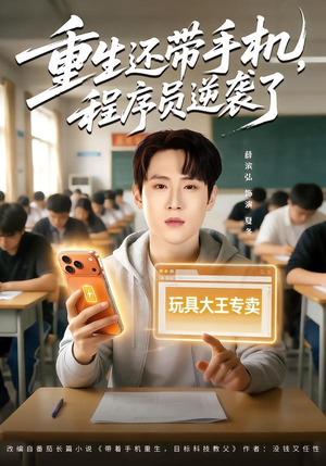 重生还带手机，程序员逆袭了（77集）短剧精彩片段