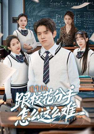 重生06跟校花分手怎么这么难（80集）第一季