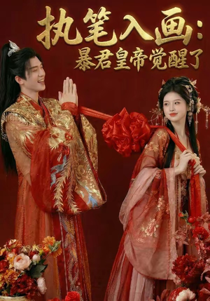 执笔入画：暴君皇帝觉醒了（78集）演的怎么样