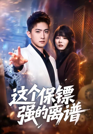 这个保镖强的离谱（83集）全网短剧抢先看