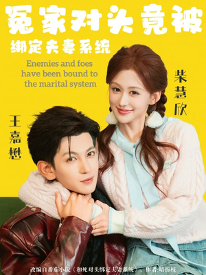 冤家对头竟被绑定夫妻系统（80集）追风的女孩短剧