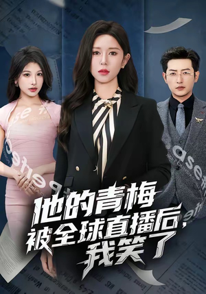 他的青梅被全球直播后，我笑了（60集）免费短剧看不停