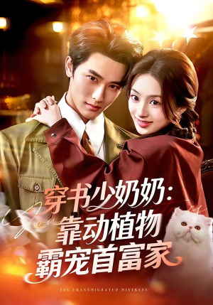 穿书少奶奶：靠动植物霸宠首富家（82集）大结局
