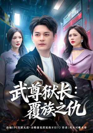 武尊狱长：覆族之仇（80集）短剧推荐更新中