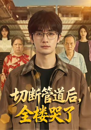 切断管道后，全楼哭了（80集）精彩短剧来了