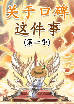 关于口碑这件事（63集）战神短剧推荐