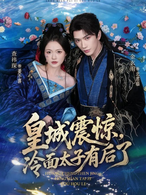 皇城震惊，冷面太子有后了（80集）精彩短剧来袭