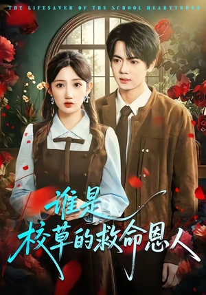 谁是校草的救命恩人（63集）古装短剧热播