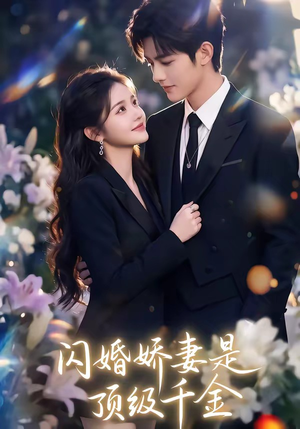 闪婚娇妻是顶级千金（75集）全集我都看完了