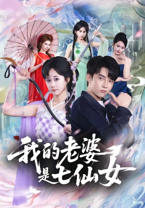 我的老婆是七仙女（57集）爆款短剧抢先看