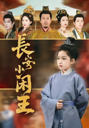 长安小闲王（76集）好看短剧推荐