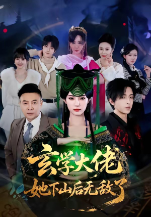 玄学大佬她下山后无敌了（56集）古装热门短剧