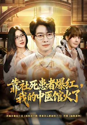 靠社死患者爆红，我的中医馆火了（80集）快来看短剧