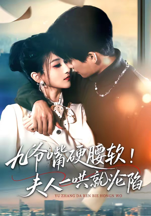 九爷嘴硬腰软！夫人一哄就沦陷（70集）短剧追不停