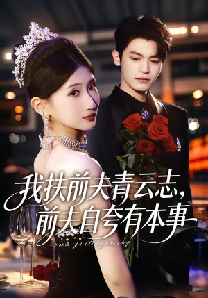 我扶前夫青云志，前夫自夸有本事（50集）火爆热门短剧