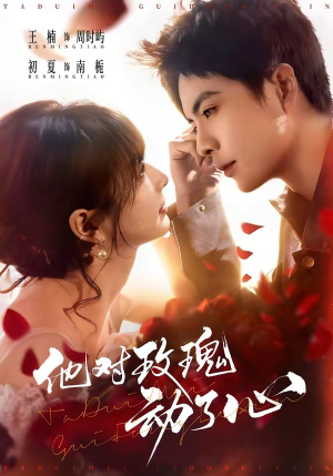 他对玫瑰动了心（68集）短剧太精彩