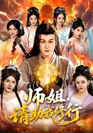 师姐，请助我修行（77集）精彩短剧来袭