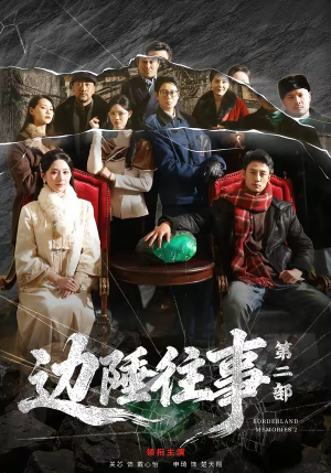 边陲往事第二部（81集）短剧精彩片段