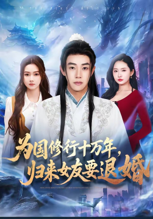 为国修行十万年，归来女友要退婚（70集）在哪个app能看