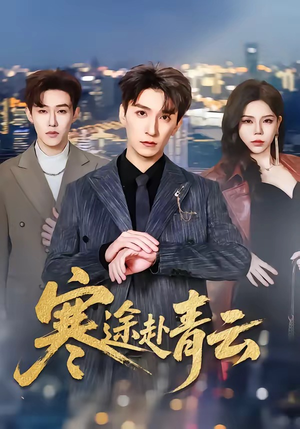 寒途赴青云（62集）热播短剧抢先看