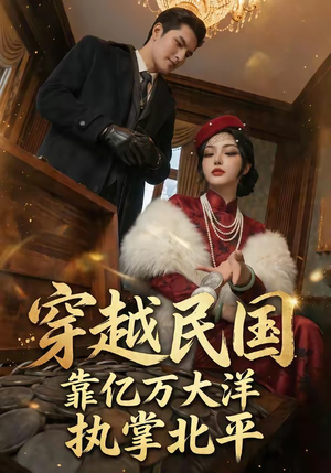 穿越民国靠亿万大洋执掌北平（68集）免费短剧看全集