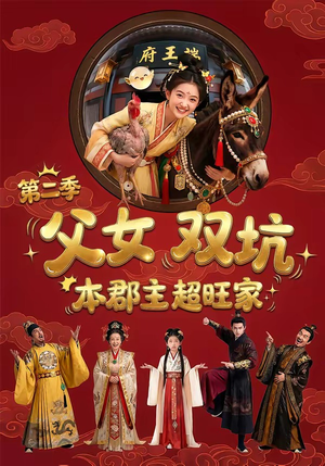 父女双坑，本郡主超旺家第二季（94集）精彩好看短剧