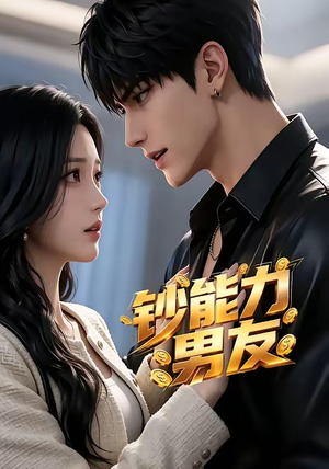 钞能力男友（28集）太好看了短剧