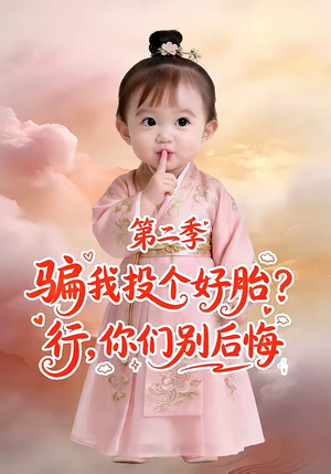 骗我投个好胎？行，你们别后悔第二季（78集）追短剧看全集