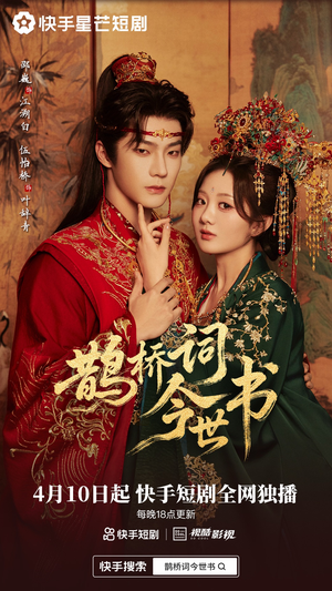 鹊桥词今世书（30集）每天分享短剧