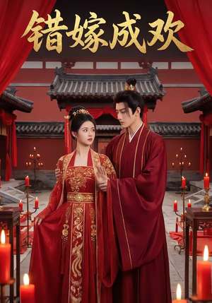 错嫁成欢（54集）好看又上头短剧