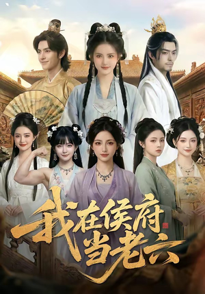 我在侯府当老六（58集）在线免费观影