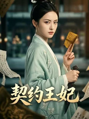 契约王妃（38集）免费短剧资源