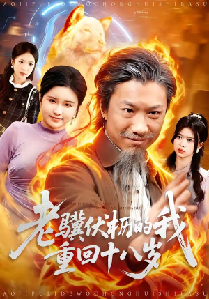 老骥伏枥的我重回十八岁（80集）网上可以看吗