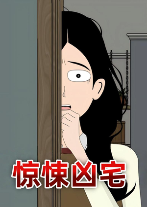 惊悚凶宅（70集）哪个网站可以看