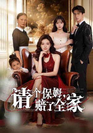 请个保姆，赔了全家（72集）免费看短剧全集