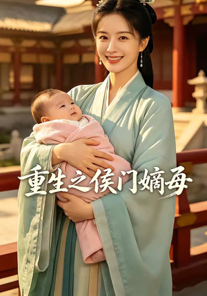 重生之侯门嫡母（100集）口碑之选免费看