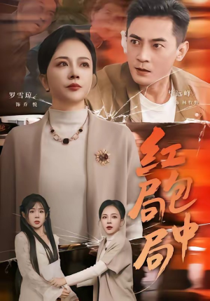 红包局中局（60集）西瓜短剧免费看